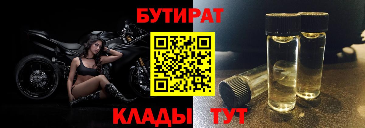 БУТИРАТ бутандиол  Вход с VPN  Симферополь 