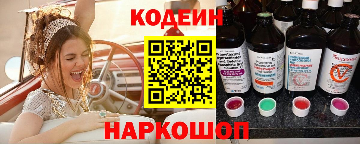 Кодеин Purple Drank Симферополь