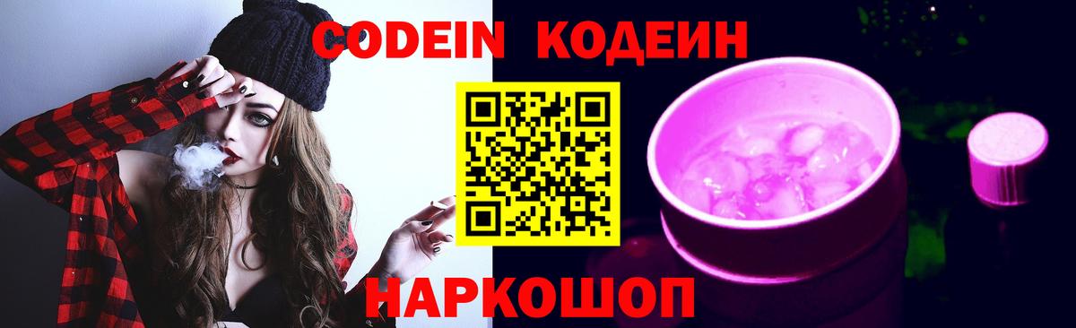 Codein напиток Lean (лин)  Вход с VPN  Кодеин Purple Drank  Симферополь 